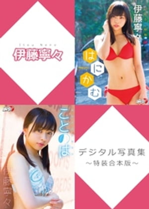 伊藤寧々デジタル写真集〜特装合本版〜 (アイドルニッポン【Idol Nippon】) cover
